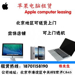 北京電腦租賃服務(wù) 一體機(jī)、筆記本、iPad出租，支持送貨上門